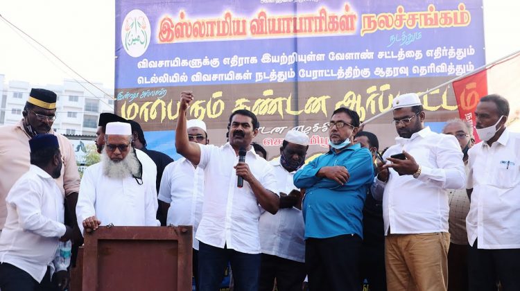 11-12-2020 டெல்லி விவசாயிகள் போராட்டத்திற்கு ஆதரவாக இஸ்லாமிய நலச்சங்கம் ஆர்ப்பாட்டம் #SeemanSpeech