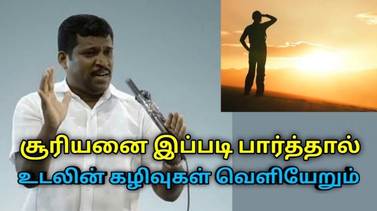 உடலின் கழிவுகள் வெளியேற இயற்கை வழி சூரியனை பார்ப்பது | Healer Baskar speech on Sun light benefits