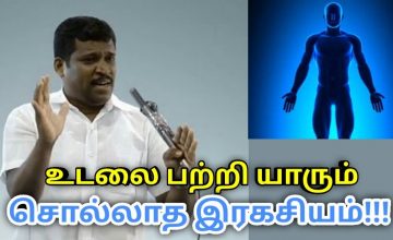 நமது உடலின் ரகசியம் | Healer Baskar speech on truth about human body