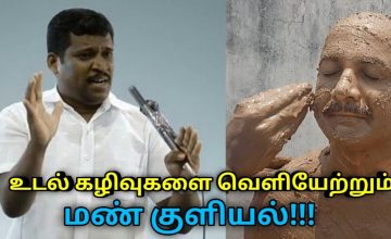 தோல் நோய்கள் குணமாக,உடல் கழிவுகள் வெளியேற மண் குளியல் | Healer Baskar speech on soil bath