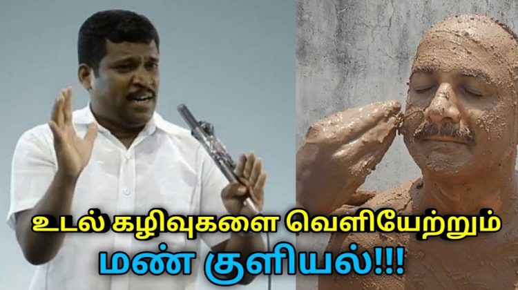 தோல் நோய்கள் குணமாக,உடல் கழிவுகள் வெளியேற மண் குளியல் | Healer Baskar speech on soil bath