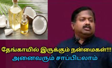 தினமும் தேங்காய் சாப்பிடுங்க ரொம்ப நல்லது | Dr.Sivaraman speech on coconut and oil