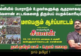 அறிவிப்பு: டிச.19 | வேளாண் சட்டங்களை திரும்பப்பெற வலியுறுத்தி சீமான் தலைமையில் மாபெரும் ஆர்ப்பாட்டம்