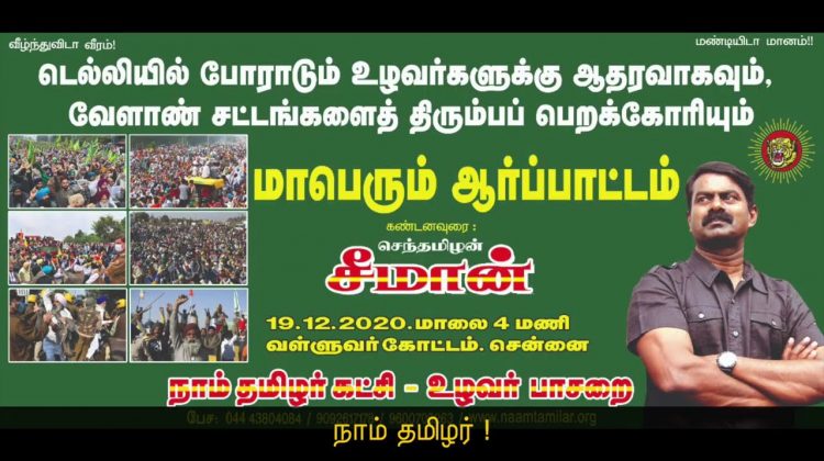 அறிவிப்பு: டிச.19 | வேளாண் சட்டங்களை திரும்பப்பெற வலியுறுத்தி சீமான் தலைமையில் மாபெரும் ஆர்ப்பாட்டம்