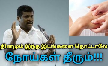 உடலில் தினமும் இந்த இடங்களை தொட்டால் நோய்கள் தீரும் | Healer Baskar speech on touch therapy