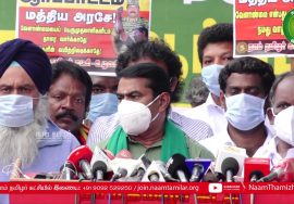 19-12-2020 வேளாண் சட்டங்களைத் திரும்பக்கோரி மாபெரும் ஆரப்பாட்டம் – சீமான் செய்தியாளர் சந்திப்பு
