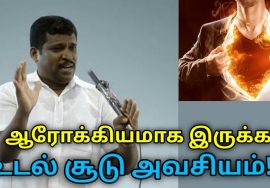 உடல் சூடு இருந்தால் தான் ஆரோக்கியம் கிடைக்கும் | Healer Baskar speech on body heat and health