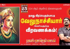 #SeemanLIVE 25-12-2020 வீரப்பெரும்பாட்டி வேலுநாச்சியார் நினைவுநாள்  #VeluNaachiyar #ThoParamasivan