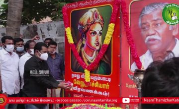 25-12-2020 வீரப்பெரும்பாட்டி வேலுநாச்சியார் நினைவுநாள் #ThoParamasivan #SeemanPressMeet #VijaySurya