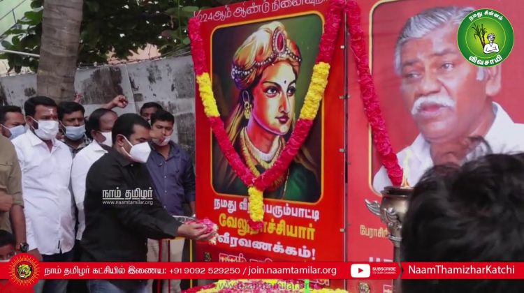 25-12-2020 வீரப்பெரும்பாட்டி வேலுநாச்சியார் நினைவுநாள் #ThoParamasivan #SeemanPressMeet #VijaySurya