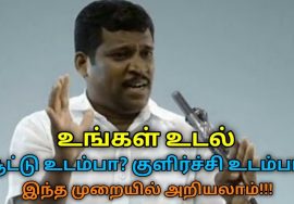சூட்டு உடம்பு,குளிர்ச்சி உடம்பு அறிந்துகொள்ளும் முறை | Healer Baskar speech on heat and cold body