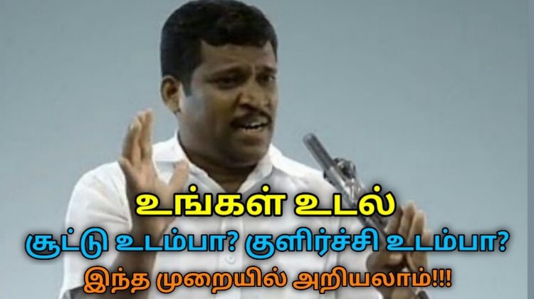 சூட்டு உடம்பு,குளிர்ச்சி உடம்பு அறிந்துகொள்ளும் முறை | Healer Baskar speech on heat and cold body