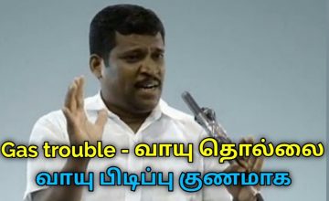 வாயு பிடிப்பு குணமாக முத்திரை வைத்தியம் | Healer Baskar speech on Gas trouble mudhras