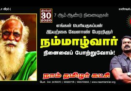 #SeemanPressmeet #LIVE 30-12-2020 இயற்கை வேளாண் பேரறிஞர் நம்மாழ்வார் நினைவுநாள் மலர் வணக்க நிகழ்வு