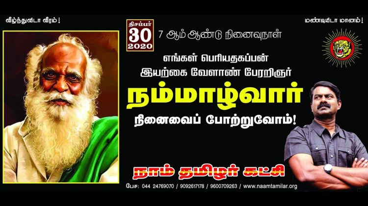 #SeemanPressmeet #LIVE 30-12-2020 இயற்கை வேளாண் பேரறிஞர் நம்மாழ்வார் நினைவுநாள் மலர் வணக்க நிகழ்வு