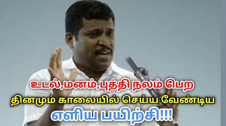 இந்த பயிற்சி செய்தால் உடல்,மனம்,புத்தி நலம் பெறும் | Healer Baskar speech on breathing exercise