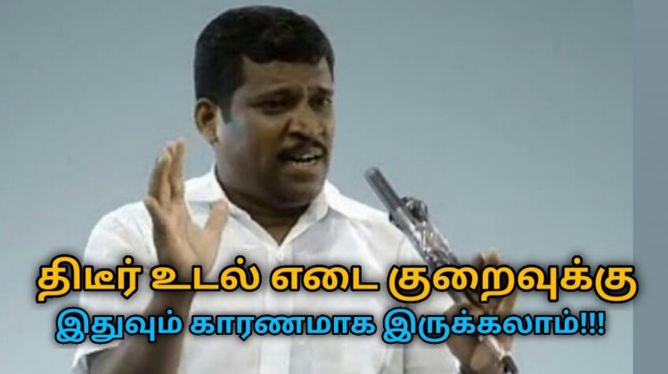 திடீர் உடல் எடை குறைவுக்கு காரணங்கள் இதுதான் | Healer Baskar speech on reason for sudden weight loss