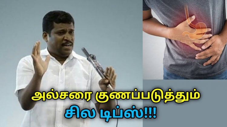 Ulcer குணமாக இயற்கை வீட்டு வைத்தியம் | Healer Baskar speech on treatment for ulcer | அல்சர் குணமாக