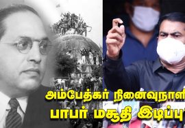 6-12-2020 அண்ணல் அம்பேத்கர் நினைவுநாள் மலர்வணக்கம் சீமான் செய்தியாளர் சந்திப்பு #BabriMasjid #Rajini