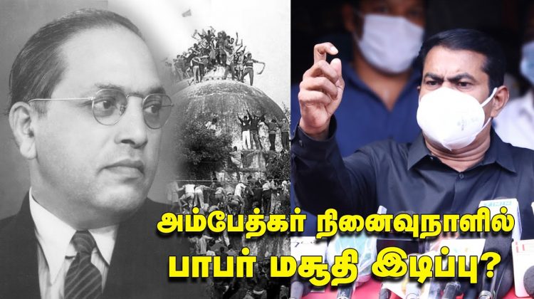 6-12-2020 அண்ணல் அம்பேத்கர் நினைவுநாள் மலர்வணக்கம் சீமான் செய்தியாளர் சந்திப்பு #BabriMasjid #Rajini