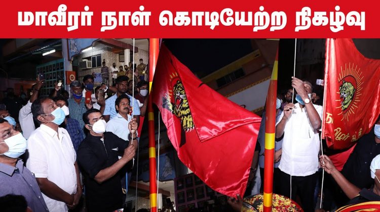 மாவீரர் நாள் 2020 – சென்னை (போரூர்) | கொடியேற்ற நிகழ்வு | தமிழீழக் கொடி | நாம் தமிழர் கொடி | சீமான்