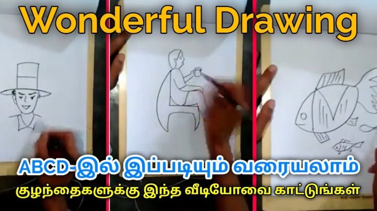 உங்கள் குழந்தைகளின் திறமையை ஊக்குவிக்கும் பதிவு | Special Drawing practice for children