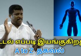 உடலை பற்றிய முழுமையான தகவல் தெரிந்துகொள்ளுங்கள் | Healer Baskar speech on function of a body