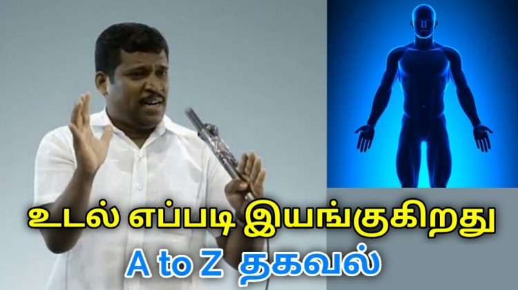 உடலை பற்றிய முழுமையான தகவல் தெரிந்துகொள்ளுங்கள் | Healer Baskar speech on function of a body