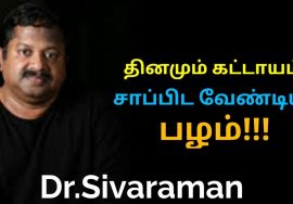 தினமும் சாப்பிட வேண்டிய சத்துள்ள பழம் | Dr.Sivaraman speech on healthy fruit