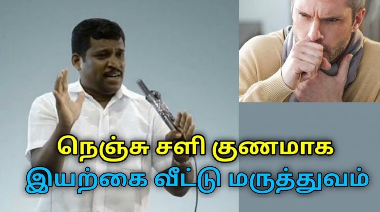நுரையீரல் சளி குணமாக இயற்கை வீட்டு வைத்தியம் | Healer Baskar speech on home remedy for lungs cold