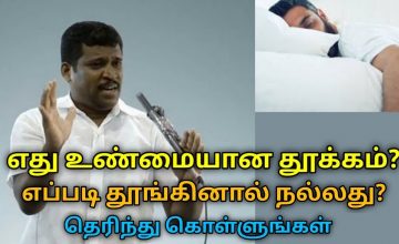 நல்ல தூக்கம் பெற இந்த முறையை பின்பற்றுங்க | Healer Baskar speech on way to get good sleep