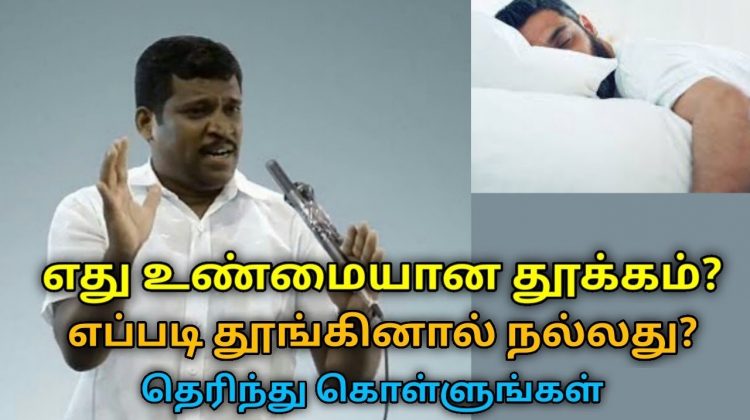 நல்ல தூக்கம் பெற இந்த முறையை பின்பற்றுங்க | Healer Baskar speech on way to get good sleep