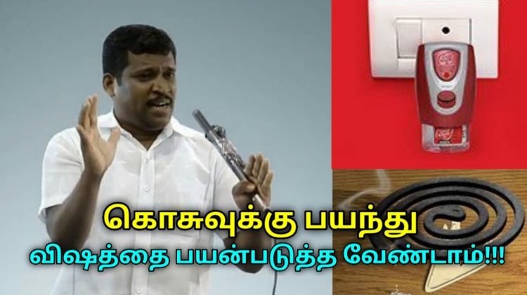 தூங்கும் போது கொசுவத்தி பயன்படுத்த வேண்டாம் | Healer Baskar speech on danger of mosquito repellent