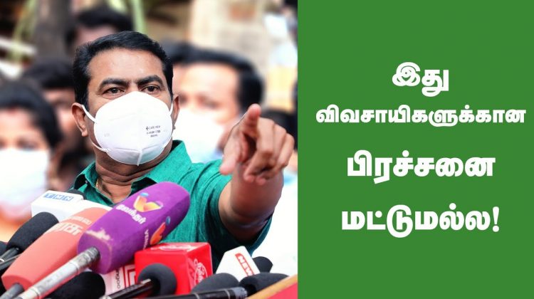 இது விவசாயிகளுக்கான பிரச்சனை மட்டுமல்ல! – சீமான் சீற்றம் Seeman Pongal Press Meet | English Subtitle
