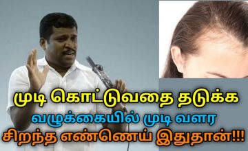 முடி கொட்டுவதை தடுக்க, அடர்த்தியாக வளர, நரைமுடி கருப்பாக – எண்ணெய்|Healer Baskar speech on hair loss
