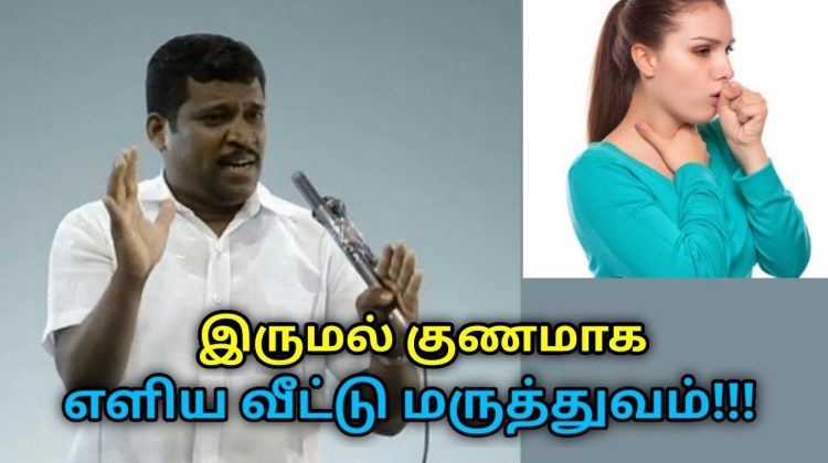இருமல் குணமாக சில டிப்ஸ் | Healer Baskar speech on home remedy for cough