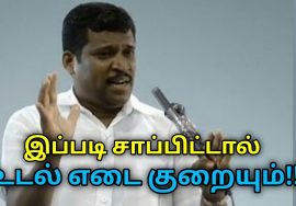 உடல் எடை குறைய, உடல் ஆரோக்கியம் பெற இப்படி சாப்பிடுங்க | Healer Baskar speech on weight loss tips