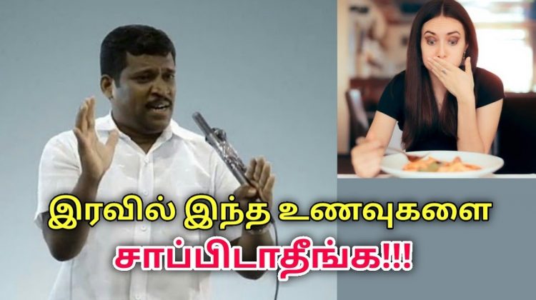 இரவில் சாப்பிடக்கூடாத உணவுகள் | Healer Baskar speech on foods not to eat night time