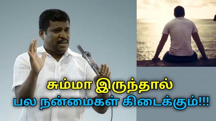 சும்மா இருக்கும் போது இப்படி செஞ்சு பாருங்க தெளிவு கிடைக்கும் | Healer Baskar speech on silence