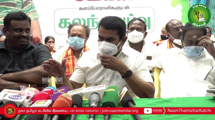 23-01-2021 மதுரை | களப்போராளிகளுடன் கலந்தாய்வு- சீமான் செய்தியாளர் சந்திப்பு #SeemanPressMeetMadurai