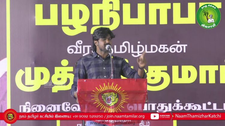 இடும்பாவனம் கார்த்திக் உரை | பழநிபாபா மற்றும் முத்துக்குமார் நினைவேந்தல் பொதுக்கூட்டம் – சென்னை