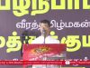 மைபா சேசுராஜ் அடிகளார் உரை | பழநிபாபா மற்றும் முத்துக்குமார் நினைவேந்தல் பொதுக்கூட்டம் – சென்னை