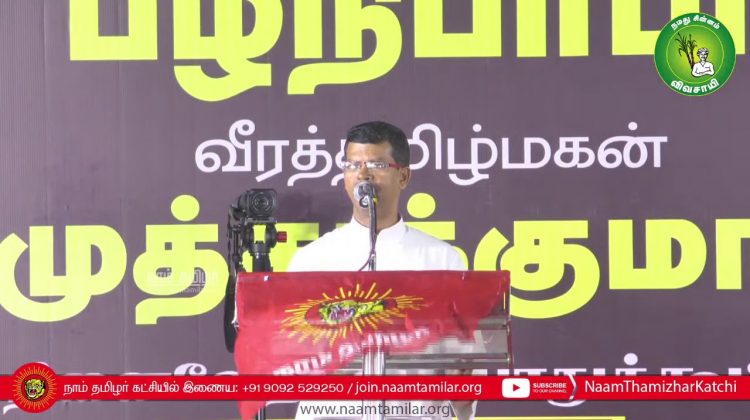மைபா சேசுராஜ் அடிகளார் உரை | பழநிபாபா மற்றும் முத்துக்குமார் நினைவேந்தல் பொதுக்கூட்டம் – சென்னை