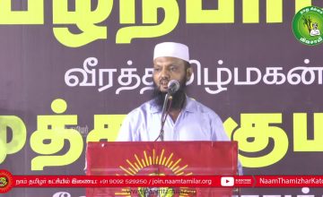 இந்திய தேசிய லீக் தடா அப்துல் ரஹீம் உரை | பழநிபாபா மற்றும் முத்துக்குமார் நினைவேந்தல் பொதுக்கூட்டம்