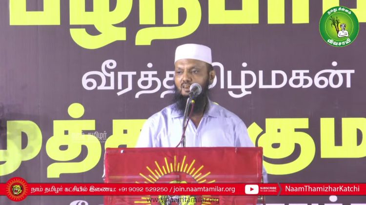 இந்திய தேசிய லீக் தடா அப்துல் ரஹீம் உரை | பழநிபாபா மற்றும் முத்துக்குமார் நினைவேந்தல் பொதுக்கூட்டம்