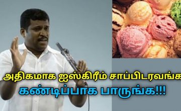 ஐஸ்கிரீம் சாப்பிடுவது நல்லதா? | Healer Baskar speech on ice cream