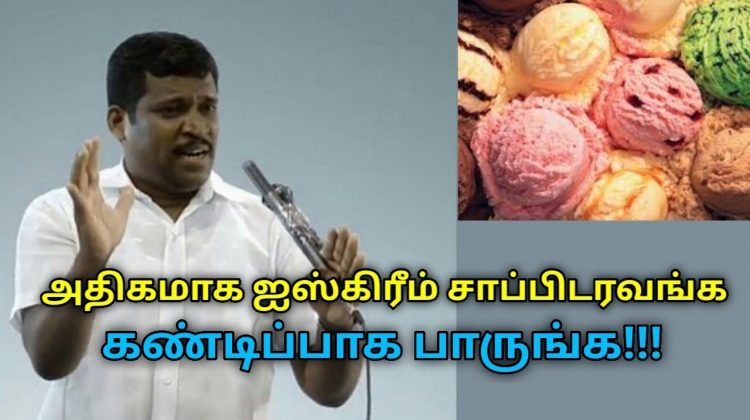 ஐஸ்கிரீம் சாப்பிடுவது நல்லதா? | Healer Baskar speech on ice cream