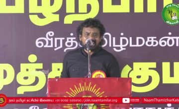 தமிழர் நலப்பேரியக்கம் மு.களஞ்சியம் உரை | பழநிபாபா மற்றும் முத்துக்குமார் நினைவேந்தல் பொதுக்கூட்டம் –