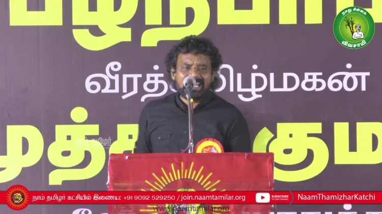 தமிழர் நலப்பேரியக்கம் மு.களஞ்சியம் உரை | பழநிபாபா மற்றும் முத்துக்குமார் நினைவேந்தல் பொதுக்கூட்டம் –