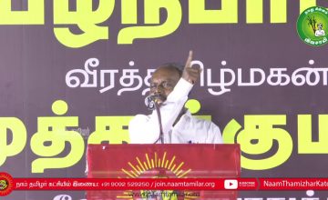 ஆதித்தமிழர் விடுதலை இயக்கம் அ.வினோத் உரை | பழநிபாபா மற்றும் முத்துக்குமார் நினைவேந்தல் – சென்னை
